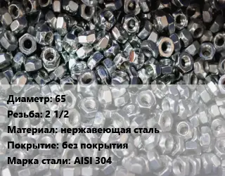 Контргайка 65 2 1/2 нержавеющая сталь без покрытия Сталь: AISI 304